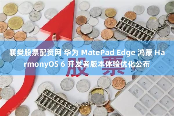 襄樊股票配资网 华为 MatePad Edge 鸿蒙 HarmonyOS 6 开发者版本体验优化公布